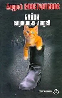 Книга Байки служивых людей (Андрей Константинов) — 1