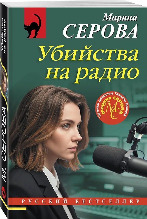 Книга Убийства на радио (Марина Серова) — 4