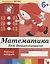 Математика для дошкольников. Подготовительная группа. Рабочая тетрадь — 2107621 — 2