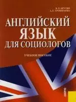 Английский язык для социологов. Учебное пособие — 2123337 — 1