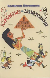 Карандаш и Самоделкин в стране пирамид