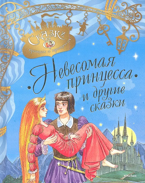 Книга Невесомая принцесса и другие сказки (Чарльз Диккенс) — 1