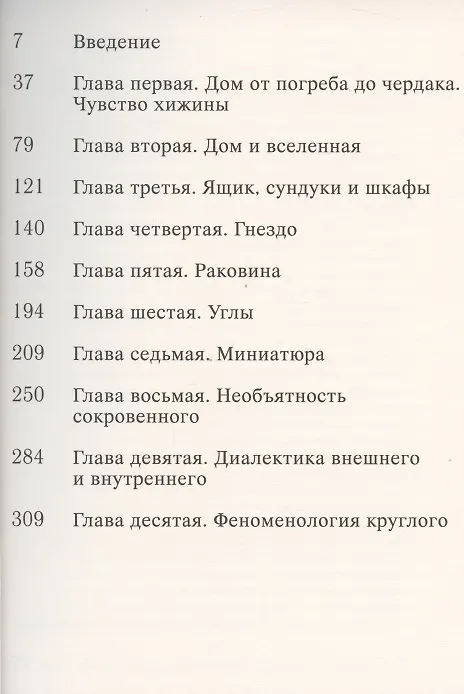 Книга Поэтика пространства (Гастон Башляр) — 2