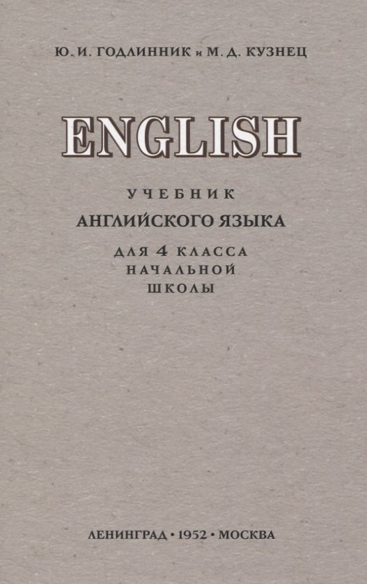 

English. Учебник английского языка для 4 класса начальной школы