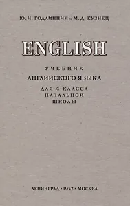 English. Учебник английского языка для 4 класса начальной школы
