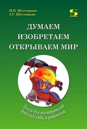 Думаем, изобретаем, открываем мир: книга для воспитателей детского сада и родителей. — 2914875 — 1