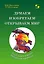 Думаем, изобретаем, открываем мир: книга для воспитателей детского сада и родителей. — 2914875 — 1
