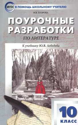 Поурочные разработки по литературе. 10 класс. К учебнику Ю.В. Лебедева — 7701725 — 1