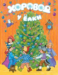 Хоровод у ёлки (картон)