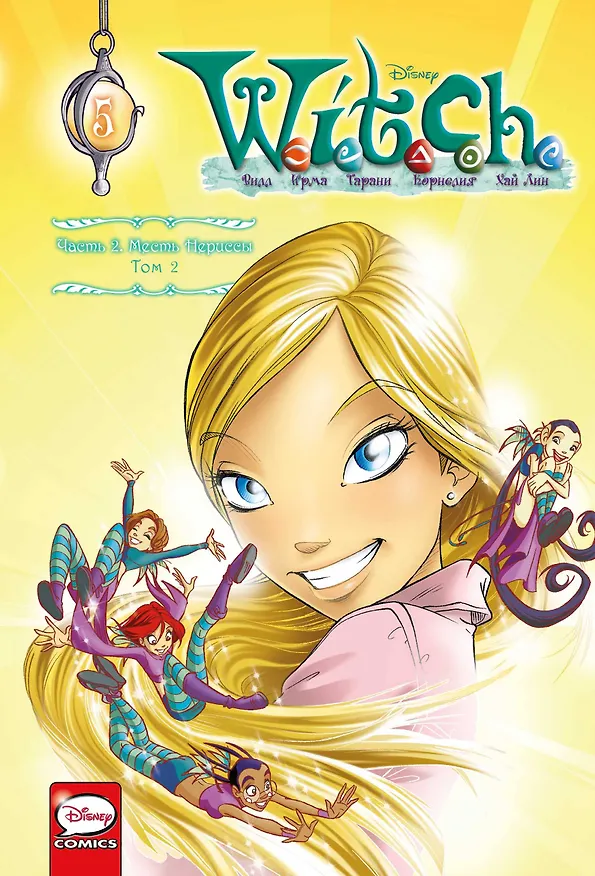 W.I.T.C.H. Часть 2. Месть Нериссы. Том 2 2925492 — 1