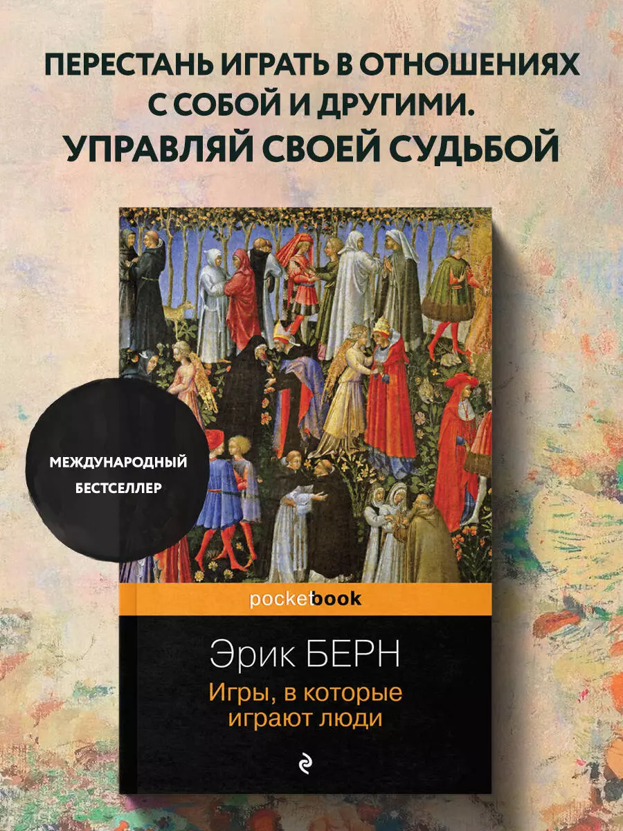 Игры, в которые играют люди (Эрик Берн) - купить книгу с доставкой в  интернет-магазине «Читай-город». ISBN: 978-5-04-185166-8