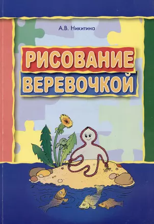 Рисование веревочкой. Практическое пособие для работы с детьми в логопедических садах. Методическое пособие для логопедов — 3054931 — 1