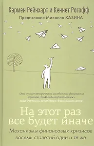 На этот раз все будет иначе. Восемь столетий финансового безрассудства