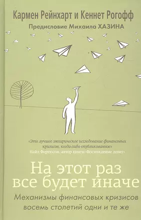 На этот раз все будет иначе. Восемь столетий финансового безрассудства — 2341791 — 1