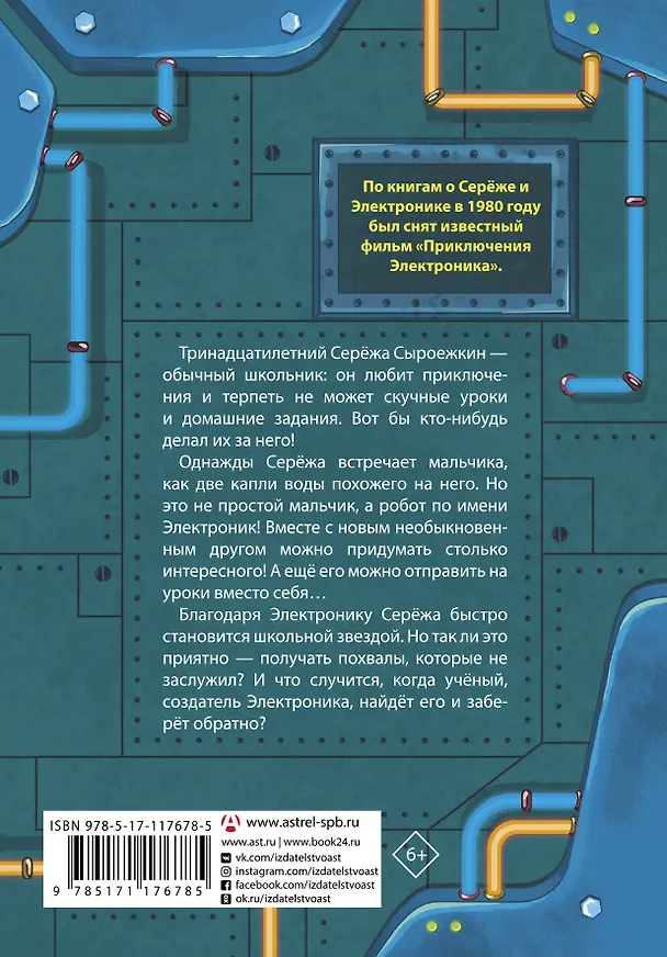 Книга Приключения Электроника (Евгений Велтистов) — 2