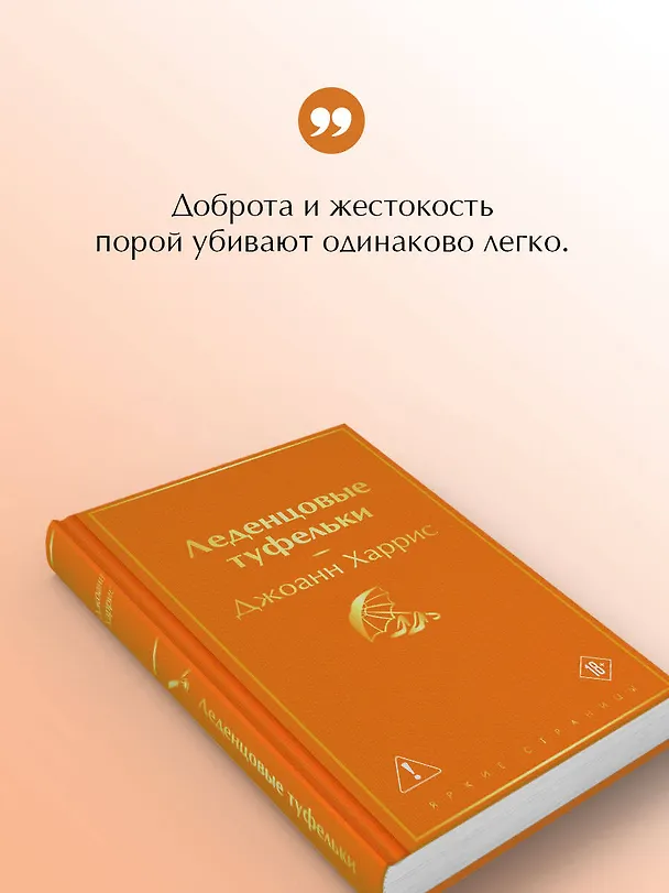 Книга Леденцовые туфельки (Джоанн Харрис) — 8