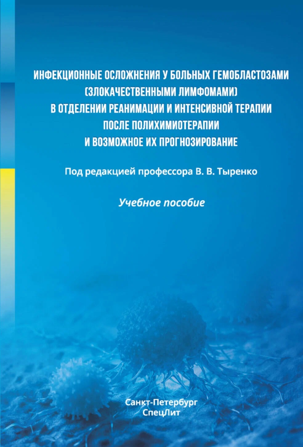 Обложка книги «Инфекционные осложнения у больных гемобластозами (злокачественными лимфомами) в отделении реанимации и интенсивной терапии после полихимиотерапии и возможное их прогнозирование. Учебное пособие»