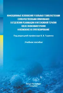 Инфекционные осложнения у больных гемобластозами (злокачественными лимфомами) в отделении реанимации и интенсивной терапии после полихимиотерапии и возможное их прогнозирование. Учебное пособие