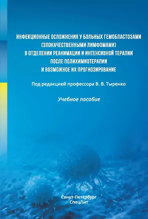 Книга Инфекционные осложнения у больных гемобластозами (злокачественными лимфомами) в отделении реанимации и интенсивной терапии после полихимиотерапии и возможное их прогнозирование. Учебное пособие (Вадим Тыренко)