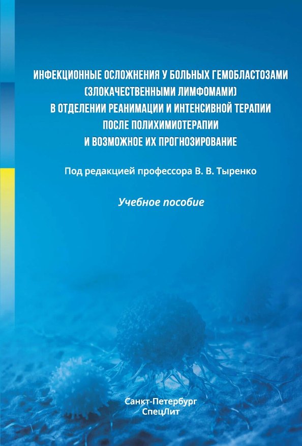 Книга Инфекционные осложнения у больных гемобластозами (злокачественными лимфомами) в отделении реанимации и интенсивной терапии после полихимиотерапии и возможное их прогнозирование. Учебное пособие (Вадим Тыренко) — 1