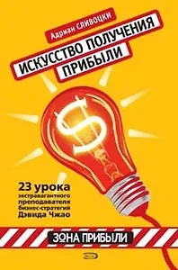 Искусство получения прибыли