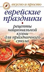 Книга Еврейские праздники. Рецепты национальной кухни для праздничного стола (Ирина Константинова)