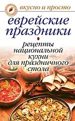 Книга Еврейские праздники. Рецепты национальной кухни для праздничного стола (Ирина Константинова) — 1