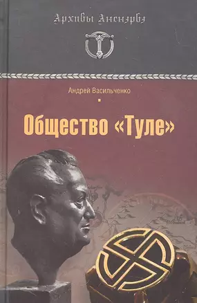 Общество "Туле". Правда без мифов — 2294531 — 1