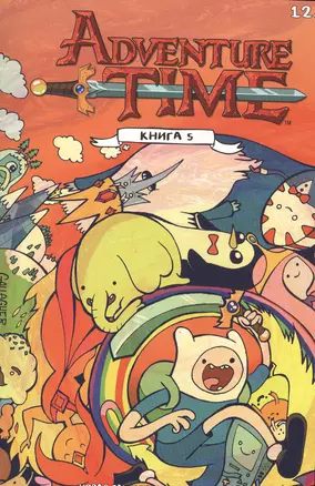 Adventure Time / Время Приключений. Книга пятая — 2502484 — 1