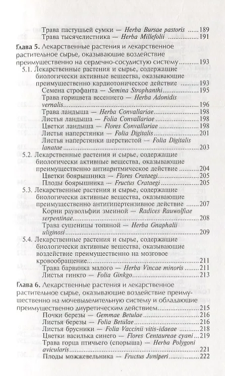 Книга Фармакогнозия с основами фитотерапии:учебник (Нина Беспалова) — 5