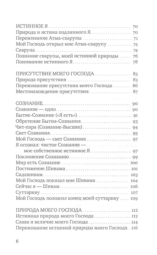 Книга Сияние моего Господа. Избранные стихи из «Шри Рамана джняна бодхам» () — 3