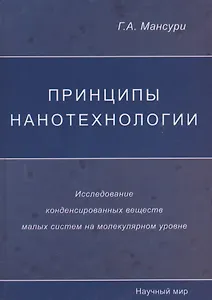 Принципы нанотехнологии. Исследование конденсированных веществ малых систем на молекулярном уровне