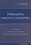 Принципы нанотехнологии. Исследование конденсированных веществ малых систем на молекулярном уровне — 2784865 — 1