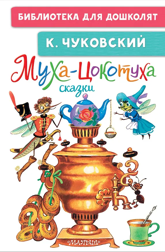 Книга Муха-Цокотуха. Сказки (Корней Чуковский) — 1