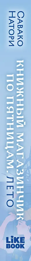 Книга Книжный магазинчик по пятницам. Лето (#2) (Савако Натори) — 3
