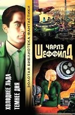 Книга Холоднее льда. Темнее дня (Чарлз Шеффилд) — 1