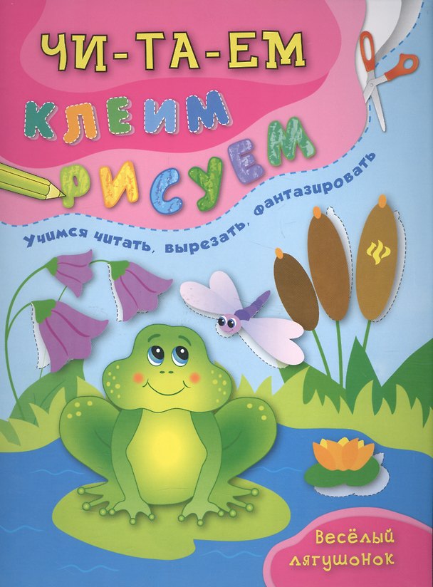 Книга Веселый лягушонок (Екатерина Смирнова, Елена Смирнова) — 1