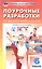 Физическая культура. 6 класс. Поурочные разработки — 2599289 — 1