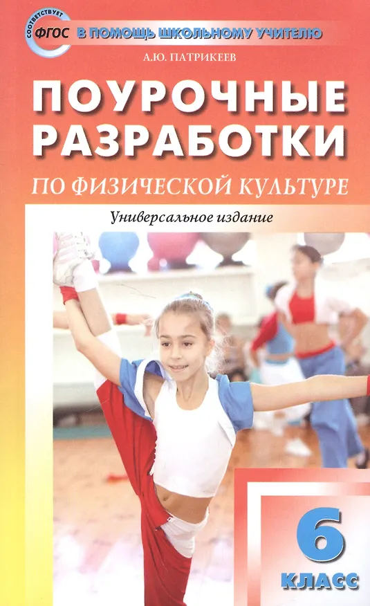 Книга Физическая культура. 6 класс. Поурочные разработки (Артем Патрикеев) — 1
