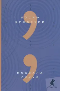 Похвала скуке: эссе