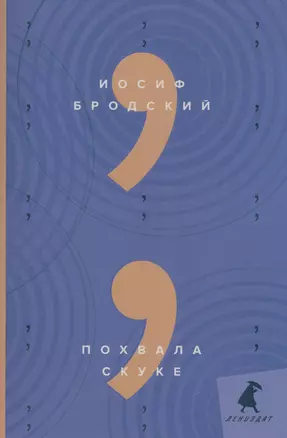 Похвала скуке: эссе — 2797672 — 1