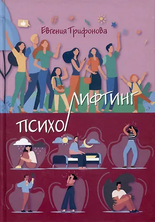 Книга Психолифтинг (Евгения Трифонова)