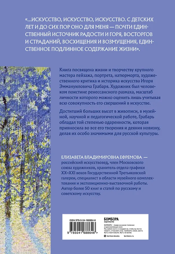 Книга Игорь Грабарь. Жизнь и творчество (Елизавета Ефремова) — 2