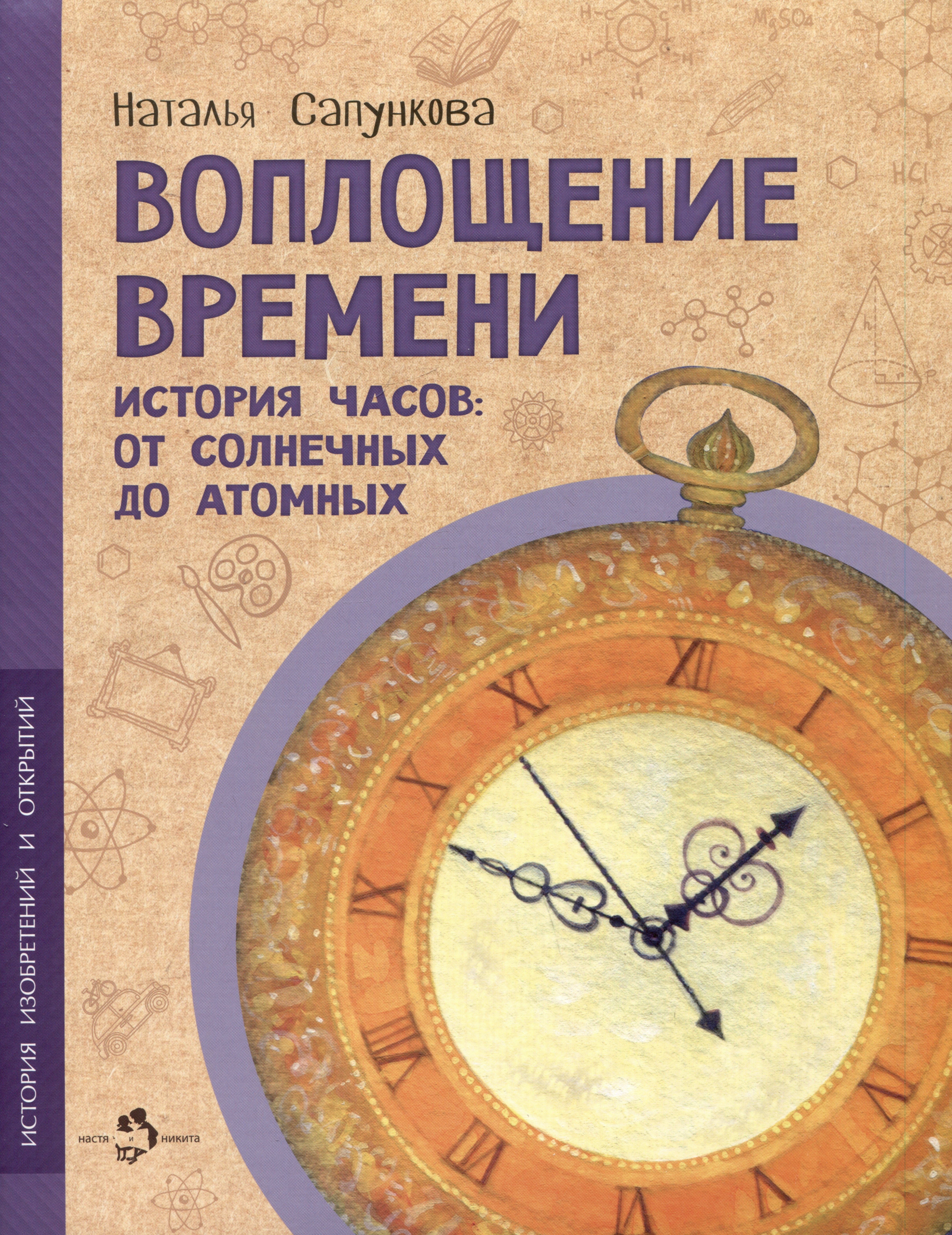 

Воплощение времени. История часов: от солнечных до атомных