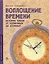 Воплощение времени. История часов: от солнечных до атомных — 3047821 — 1