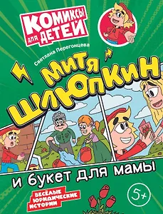 Митя Шлюпкин и букет для мамы