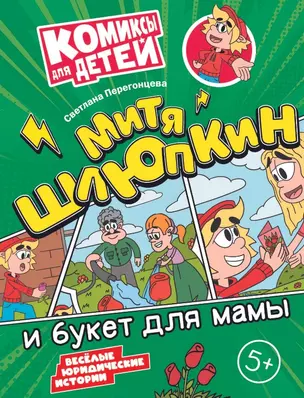 Митя Шлюпкин и букет для мамы — 3049322 — 1