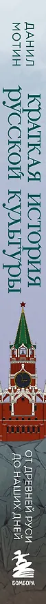 Книга Краткая история русской культуры. От Древней Руси до наших дней (Данил Мотин) — 4