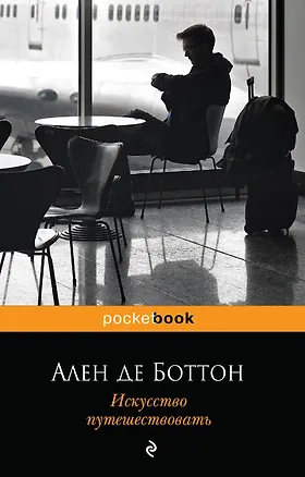 Книга Искусство путешествовать (Ален де Боттон)