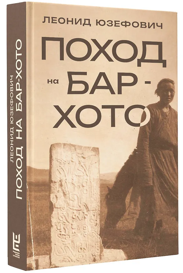 Книга Поход на Бар-Хото (Леонид Юзефович) — 4